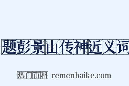题彭景山传神近义词是什么意思的图片